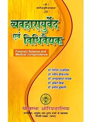 व्यवहारायुर्वेद एवं विधिवैद्यक- Forensic Science and Medical Jurisprudence