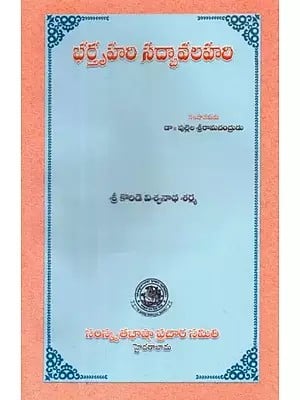 భర్తృహరి సద్భావలహరి- Bhartruhari Sadbhav Lahari (Telugu)