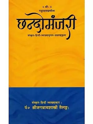 गङ्गादासप्रणीता - छन्दोमंजरी (संस्कृत - हिन्दी व्याख्यायुगल समलङ्कृता) : Gangadas Pranitha - Chhando Manjari (Sanskrit- Hindi Interpretation Duet Samalkrita)