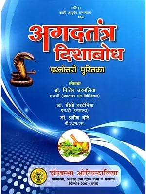 अगदतंत्र दिशाबोध (प्रश्नोत्तरी पुस्तिका)- Agadtantra Dishabodh (Quiz Booklet)