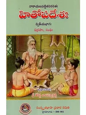 హితోపదేశః ద్వితీయ భాగః విగ్రహం, సంధి- Hitopadesa: Statue, Treaty Part-2 (Telugu)