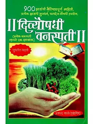 दिव्यौषधी वनस्पती - Medicine Plants (Marathi)
