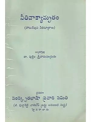 నీతివాక్యామృతం (సోమదేవుని నీతిసూత్రాలు)- Ethics: Somadeva's Principles of Morality (Telugu)