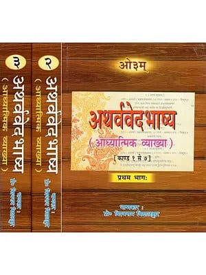 अथर्ववेद भाष्य (आध्यात्मिक व्याख्या)- Atharvaveda Bhashya- Adhyatmik Vyakhya (Kanda- I to XX)