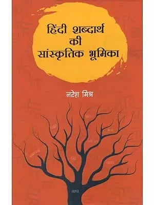 हिंदी शब्दार्थ की सांस्कृतिक भूमिका- Cultural Role of Hindi Semantics