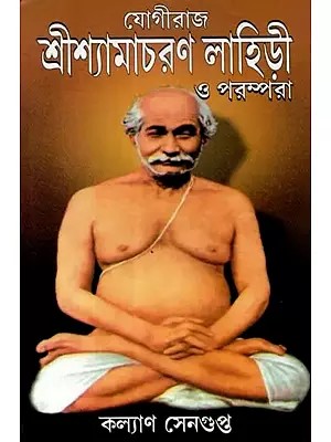 যোগীরাজ শ্রীশ্যামাচরণ লাহিড়ী ও পরম্পরা - Yogiraj Sri Shyamacharan Lahiri and Parampara (Bengali)