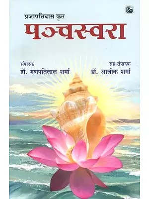 प्रजापतिदास कृत पञ्चस्वरा- Panchaswara By Prajapati Das