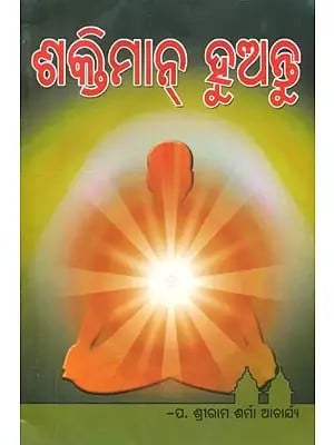 ଶକ୍ତିମାନ୍ ହୁଅନ୍ତୁ: Shaktiman Huantu- Be Powerful (Oriya)