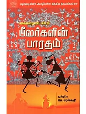 பீலர்களின் பாரதம்: பழங்குடியினர் மொழிகளில் இந்திய இலக்கியங்கள் - Bheelargalin Bharatham (Tamil)