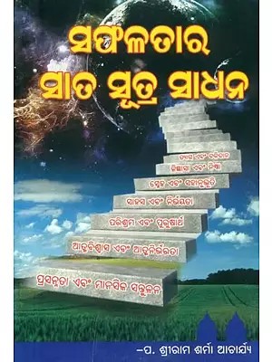 ସଫଳତାର ସାତ ସୂତ୍ରସାଧନ- Seven Keys to Success (Oriya)