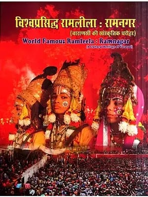 विश्व प्रसिद्ध रामलीला: रामनगर (वाराणसी की सांस्कृतिक धरोहर)- world Famous Ramleela: Ramnagar (A Cultural Heritage of Varanasi)
