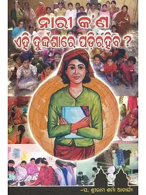 ନାରୀ କ'ଣ ଏହି ଦୁର୍ଦ୍ଦଶାରେ ପଡ଼ି ରହିର ?- Are Women in This Predicament ? (Oriya)