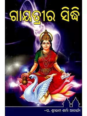 ଣାୟତ୍ରୀର ସିନ୍ଧି: - Gayatri Siddhi (Oriya)