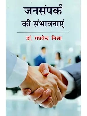 जनसंपर्क की संभावनाएं - Public Relations Prospects