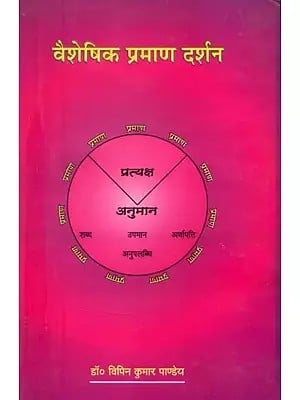 वैशेषिक प्रमाण दर्शन- Vaisheshika Pramana Darshana