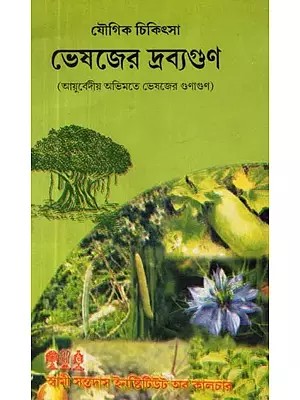 যৌগিক চিকিৎসা: ভেষজের দ্রব্যগুণ: আয়ুর্বেদীয় অভিমতে ভেষজের গুণাগুণ - Medicinal Properties of Herbs: Ayurvedic Herbal Properties (Begali)