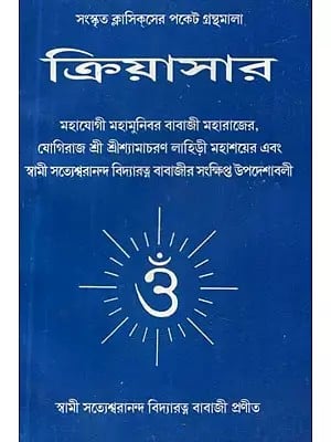 ক্রিয়াসার - Kriyasar (Bengali)