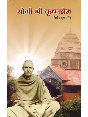 योगी श्री कृष्णप्रेम- Yogi Shri Krishnaprem