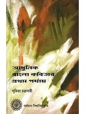 আধুনিক বাংলা কবিতার প্রথম পর্যায় - Adhunik Bangla Kabitar Pratham Paryay (Bengali)