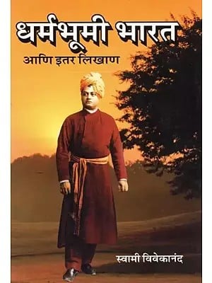 धर्मभूमी भारत आणि इतर लिखाण- Dharmabhumi India and Other Writings (Marathi)