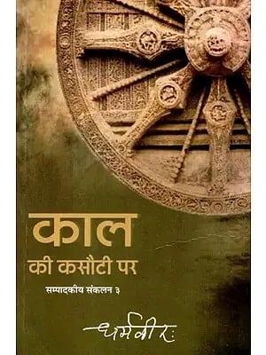 काल की कसौटी पर (डॉ. धर्मवीर के सम्पादकीय लेखों का संग्रह) - On The Test of Time (Collection of Editorial Articles of Dr. Dharamveer) (Volume-3)