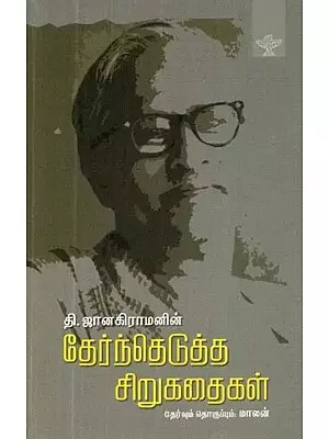 தி. ஜானகிராமனின் தேர்ந்தெடுத்த சிறுகதைகள் - Thi. Janakiramanin Thernthedutha Sirukathaigal (Tamil)