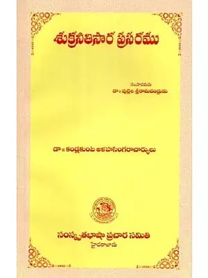 శుక్రనీతిసార ప్రసరము - Shukra Nitisara Prasaram (Telugu)