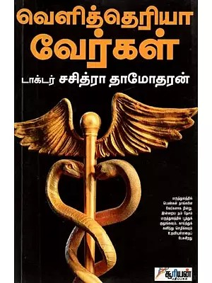 வெளித்தெரியா வேர்கள் - Veli Theriyaa Vergal (Tamil)