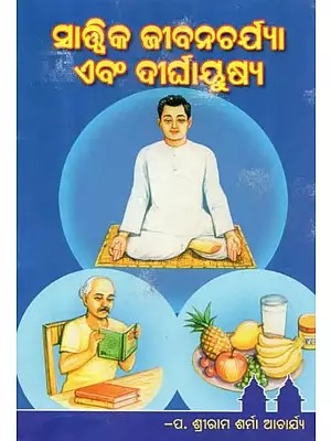 ସାତ୍ତ୍ଵିକ ଜୀବନଚର୍ଯ୍ୟା ଏବଂ ଦୀର୍ଘାୟୁଷ୍ୟ- Sattvic Lifestyle and Longevity (Oriya)