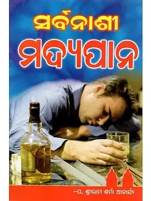 ସର୍ବନାଶୀ ମଦ୍ୟପାନ - Destructive Alcoholism (Oriya)