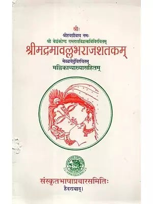 श्रीमद्रमावल्लभराजशतकम् - Sri Madrama Vallabharaj Shatakam