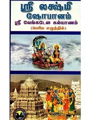 ஸ்ரீ லக்ஷ்மீ ஷோபானம் ஸ்ரீ வேங்கடேஸ கல்யாணம்

: பெரிய எழுத்தில் - Sri Lakshmi Shobane & Sri Venkatesa Kalyana (Tamil)