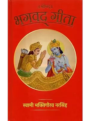 श्रीमद् भगवद् गीता - Shrimad Bhagavad Gita