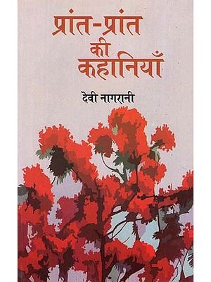 प्रांत-प्रांत की कहानियाँ - Prant-Prant Ki Kahaniyan