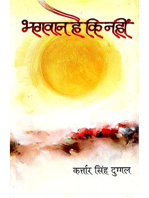 भगवान है कि नहीं (कहानी संग्रह) - God is There or Not (Story Collection)