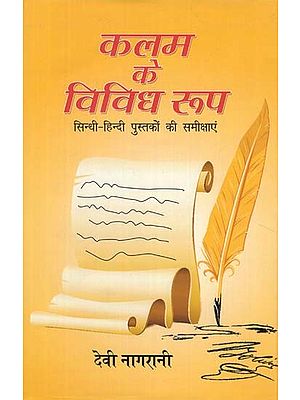 कमल के विविध रूप (सिन्धी-हिन्दी पुस्तकों की समीक्षाएं) -Various Forms of Lotus (Reviews of Sindhi-Hindi Books)