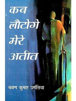 कब लौटेगा मेरे अतीत (कथा-संग्रह)- When Will My Past Return (Fiction Collection)