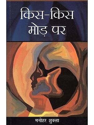 किस-किस मोड़ पर - Kis-Kis Mod Par (Hindi Novel)