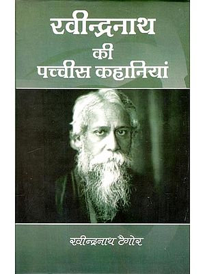 रवीन्द्रनाथ की पच्चीस कहानियां - Twenty Five Stories of Rabindranath