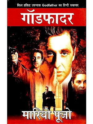 गॉडफादर - Godfather by Mario Puzo