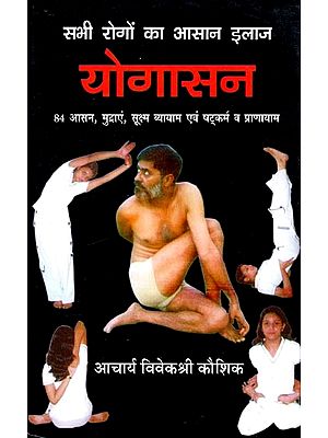 सभी रोगों का आसान इलाज : योगासन (सचित्र) - Easy Treatment of All Diseases: Yogasana (Illustrated)