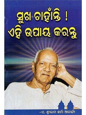 ସୁଖ ଚାହାଁନ୍ତି ! ଏହି ଉପାୟ କରନ୍ତୁ - Wishing You Happiness! Do It This Way (Oriya)