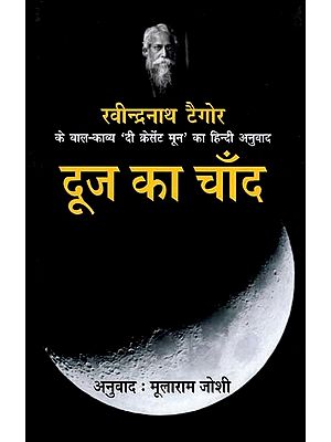 दूज का चाँद (बाल कविताएं) - The Crescent Moon (Collections of Poem)