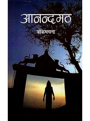 आनन्दमठ - Anandamath