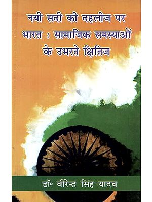 नयी सदी की दहलीज पर भारत: सामाजिक समस्याओं की उभरते क्षितिज- India on The Threshold of New Century: Emerging Horizons of Social Problems