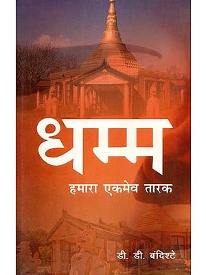 धम्म: हमारा एकमेव तारक- Dhamma: Our Only Saviour