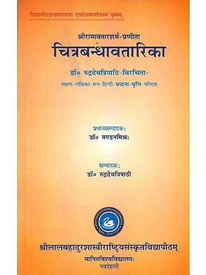 श्रीरामावतारशर्म-प्रणीता चित्रबन्धावतारिका- Sri Ramavatar Sharma-Pranita Chitrabandhavatarika