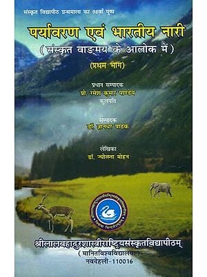 पर्यावरण एवं भारतीय नारी (संस्कृत वाङ्‌मय के आलोक में)- Environment and Indian Women (In the Prospect of Sanskrit Language)