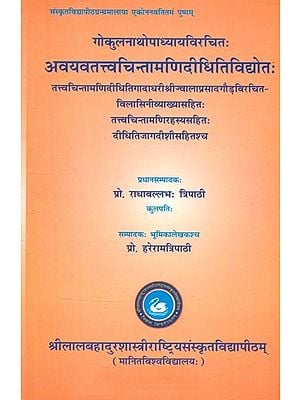 गोकुलनाथोपाध्यायविरचितः अवयवतत्त्वचिन्तामणिदीधितिविद्योतः- Avayava Tattva Chintamani Didhitividyota By Gokulnath Upadhyay