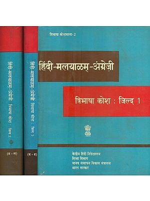 हिंदी-मलयाळम्-अंग्रेज़ी: त्रिभाषा कोश- Hindi-Malayalam-English: Trilingual Dictionary (An Old and Rare Book in Set of 3 Volumes)